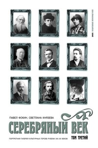 Серебряный век. Портретная галерея культурных героев рубежа XIX–XX веков. Том 3. С-Я - Павел Евгеньевич Фокин, Светлана Петровна Князева