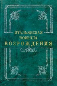 Итальянская новелла Возрождения - Маттео Банделло, Джиральди Чинтио