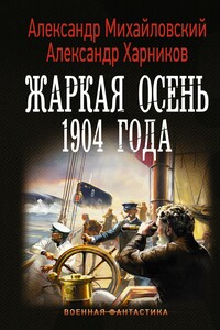 Жаркая осень 1904 года - Александр Борисович Михайловский, Александр Петрович Харников