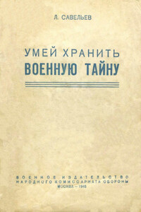 Умей хранить военную тайну - Лев Исомерович Савельев