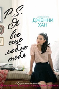 P.S. Я все еще люблю тебя - Дженни Хан