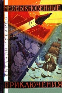 Необыкновенные приключения - Виталий Георгиевич Губарев
