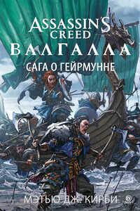 Assassin’s Creed. Валгалла: Сага о Гейрмунне - Мэтью Дж Кирби
