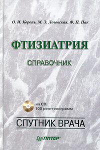 Фтизиатрия - Ф П Пак, Оксана Ивановна Король