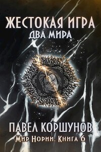 Жестокая игра (книга 6) Два мира - Павел Борисович Коршунов