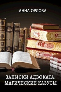Записки адвоката. Магические казусы - Анна Орлова