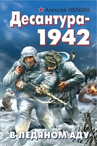 Десантура - 1942 - Алексей Геннадьевич Ивакин