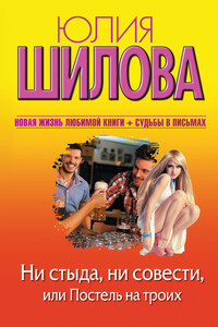 Ни стыда, ни совести, или Постель на троих - Юлия Витальевна Шилова