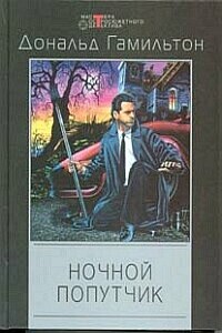 Ночной попутчик - Дональд Гамильтон