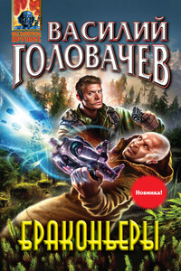Браконьеры - Василий Васильевич Головачев