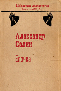 Ёлочка - Александр Геннадьевич Селин