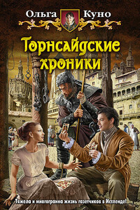 Торнсайдские хроники - Ольга Александровна Куно