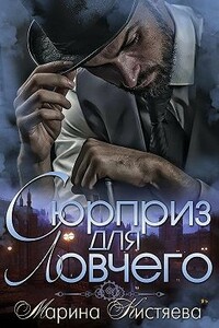 Сюрприз для Ловчего - Марина Анатольевна Кистяева