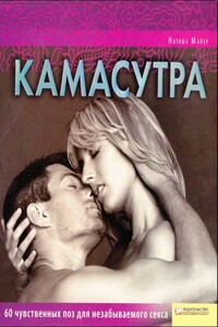 Камасутра - Наташа Майер