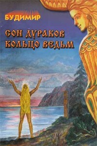 Кольцо ведьм - Будимир