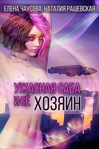 Ужасная саба и ее хозяин - Елена Чаусова, Наталия Рашевская