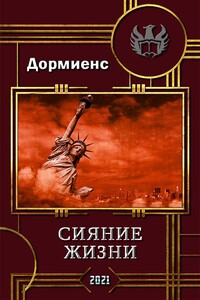 Сияние жизни - Сергей Анатольевич Дормиенс