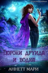 Пороки друида и водка - Аннетт Мари