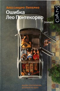 Ошибка Лео Понтекорво - Алессандро Пиперно
