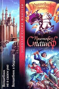 Волшебник не в своем уме - Кристофер Сташеф