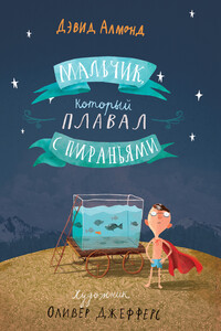 Мальчик, который плавал с пираньями - Дэвид Алмонд