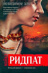 Невидимое зло - Майкл Ридпат