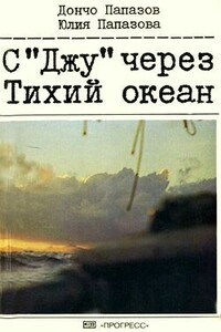 С «Джу» через Тихий океан - Дончо Папазов