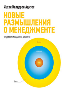 Новые размышления о менеджменте - Ицхак Калдерон Адизес