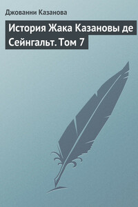 История Жака Казановы де Сейнгальт. Том 7 - Джакомо Казанова