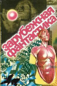Зарубежная фантастика. Выпуск 1 - Альфред Бестер, Роберт Альберт Блох