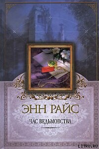 Час ведьмовства - Энн Райс