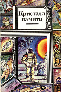 Кристалл памяти - Николай Трофимович Чадович, Юрий Михайлович Брайдер
