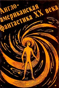 Англо-американская фантастика ХХ века. Выпуск 1 - Роберт Хайнлайн, Эрик Фрэнк Рассел