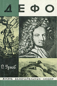 Дефо - Дмитрий Михайлович Урнов