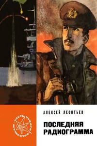 Последняя радиограмма - Алексей Николаевич Леонтьев