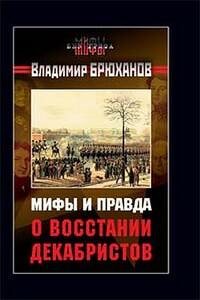 Мифы и правда о восстании декабристов - Владимир Андреевич Брюханов