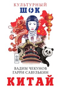Китай - Вадим Владимирович Чекунов, Гарри Михайлович Савулькин