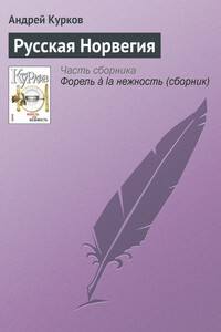 Русская Норвегия - Андрей Юрьевич Курков