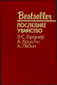 Последнее убийство - Эрл Стенли Гарднер, Агата Кристи