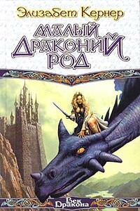 Малый драконий род - Элизабет Кернер