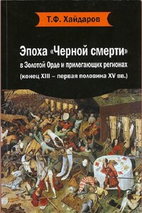 Эпоха «Черной смерти» в Золотой Орде и прилегающих регионах (конец XIII – первая половина XV вв.) - Тимур Фаритович Хайдаров
