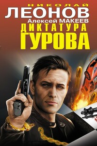 Диктатура Гурова - Николай Иванович Леонов, Алексей Викторович Макеев
