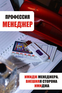 Имидж менеджера. Внешняя сторона имиджа - Илья Валерьевич Мельников