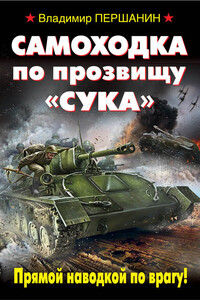 Самоходка по прозвищу «Сука». Прямой наводкой по врагу! - Владимир Николаевич Першанин