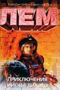 Приключения Ийона Тихого - Станислав Лем