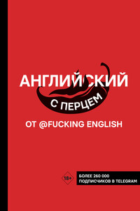 Английский с перцем от @fucking english - Максим Николаевич Коншин
