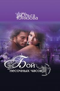 Бой песочных часов - Ольга Юнязова