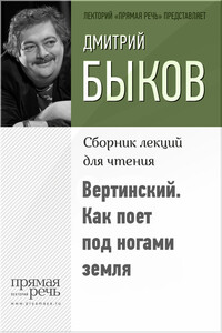 Вертинский. Как поет под ногами земля - Дмитрий Львович Быков
