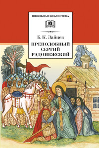 Преподобный Сергий Радонежский (сборник) - Борис Константинович Зайцев