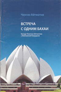 Встреча с одним бахаи - Чингиз Айтматов